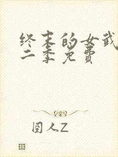 终末的女武神第二季免费