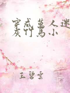 穿成万人迷的炮灰竹马小