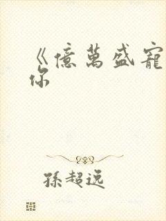 《亿万盛宠只为你