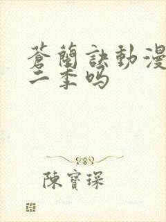 苍兰诀动漫有第二季吗