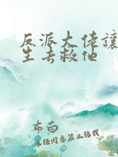 反派大佬让我重生去救他