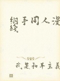 纲手同人漫画在线