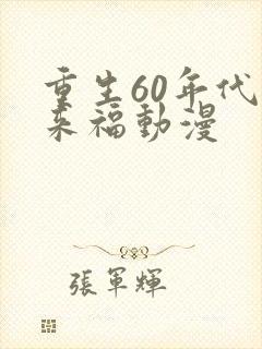 重生60年代李来福动漫