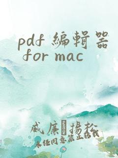 pdf 编辑器 for mac