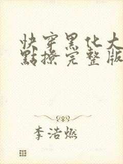 快穿黑化大佬有点撩完整版txt下载