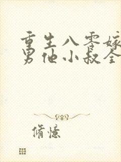 重生八零嫁给渣男他小叔全文免费阅读