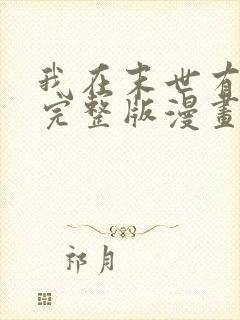 我在末世有套房完整版漫画