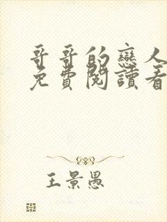 哥哥的恋人漫画免费阅读看