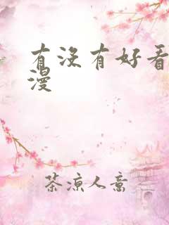 有没有好看的韩漫