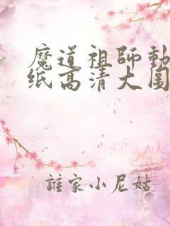 魔道祖师动漫壁纸高清大图