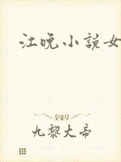 江晚小说女主