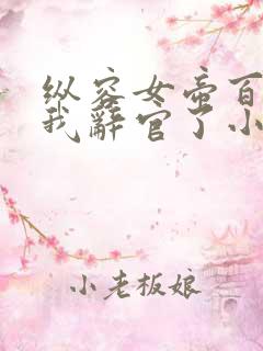 纵容女帝百次,我辞官了小说