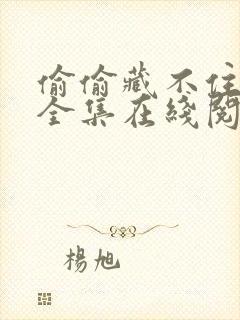 偷偷藏不住漫画全集在线阅读