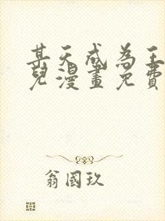 某天成为王的女儿漫画免费观看下拉式