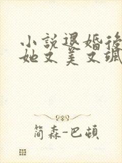 小说退婚后大佬她又美又飒