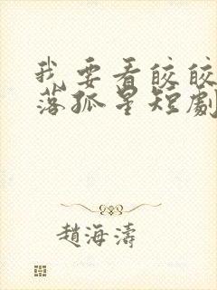 我要看皎皎月色落孤星短剧