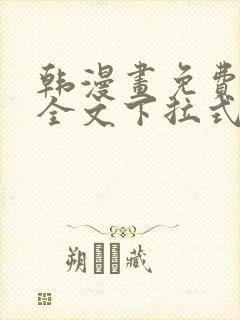 韩漫画免费阅读全文下拉式