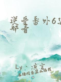 逆爱番外6集在哪看