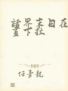 诸界末日在线漫画下拉