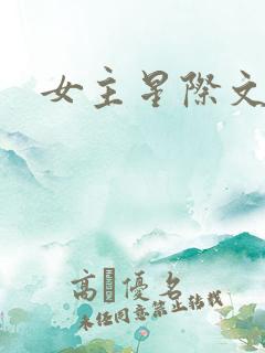 女主星际文推荐