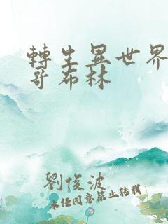 转生异世界最强哥布林