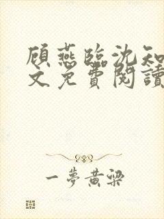 顾燕临沈知画全文免费阅读最新章节