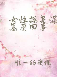 女性总是漏尿是怎么回事