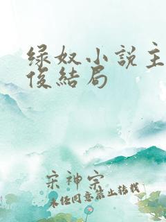 绿奴小说主角高俊结局