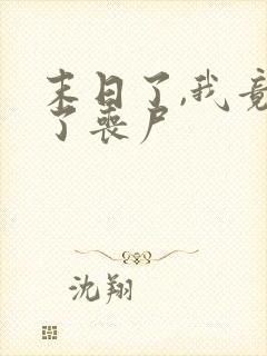 末日了,我竟成了丧尸