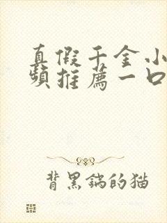 真假千金小说视频推荐一口气看完