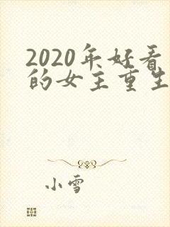 2020年好看的女主重生文
