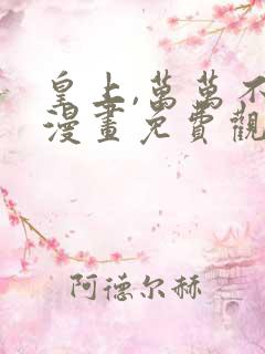 皇上,万万不可漫画免费观看漫画