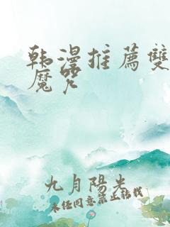 韩漫推荐双男主魔咒