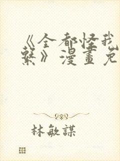 《全都怪我没关系》漫画免费阅读