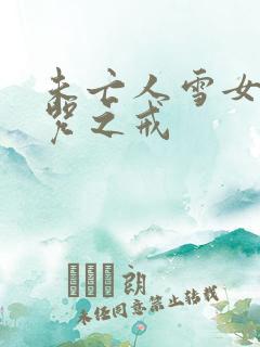 未亡人雪女与诅咒之戒