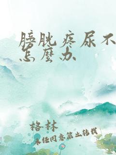 膀胱疼尿不出来怎么办