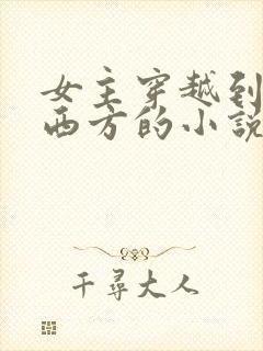 女主穿越到古代西方的小说