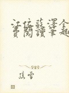 江依苏泽全文免费阅读笔趣阁