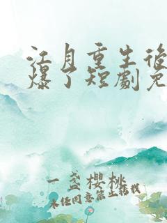 江月重生后她飒爆了短剧免费观看