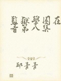 监狱学园在线观看第八集