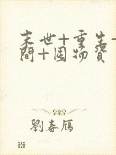 末世+重生+空间+囤物资