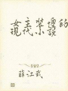 女主装傻的小说现代小说