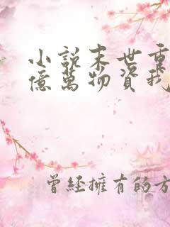 小说末世重生囤亿万物资我成了丧尸在线观看