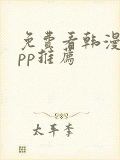 免费看韩漫的app推荐