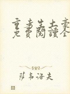 重考生土豪漫画免费阅读全集