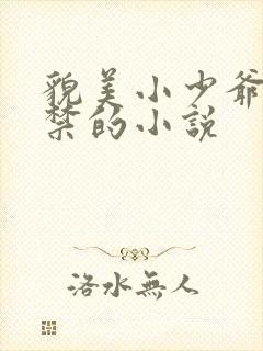 貌美小少爷被囚禁的小说