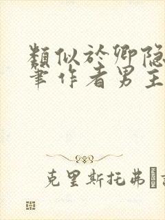 类似于卿隐的文笔作者男主强取豪夺