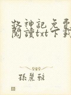 牧神记免费全文阅读txt下载