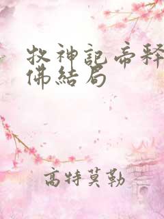 牧神记帝释天王佛结局