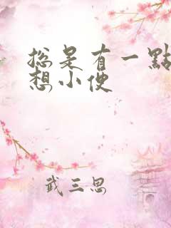 总是有一点尿就想小便